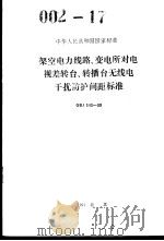 中华人民共和国国家标准 架空电力线路、变电所对电视差转台、转播台无线电干扰防护间距标准 GBJ143-90 1991年6月第1版 PDF电子版封面 广播电影电视部主编
