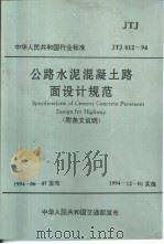 中华人民共和国行业标准 公路水泥混凝土（ PDF版）