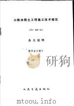 公路加筋土工程施工技术规范 JTJ 035-91 条文说明（1992 PDF版）