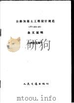 公路加筋土工程设计规范 JTJ015-91 条文说明 1992 PDF电子版封面 7114013140 山西省交通厅编