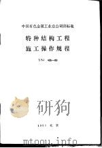中国有色金属工业总公司部标准 特种结构工程施工操作规程 YSJ405-89 1989年09月第1版 PDF电子版封面 兰州有色金属建筑研究所主编