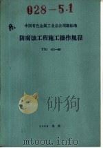 中国有色金属工业总公司部标准  防腐蚀工程施工操作规程  YSJ411-89（1989年09月第1版 PDF版）
