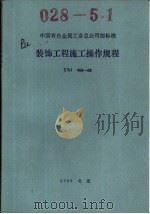 中国有色金属工业总公司部标准  装饰工程施工操作规程  YSJ409-89（1989年09月第1版 PDF版）