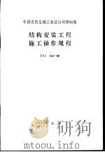 中国有色金属工业总公司部标准  结构安装工程施工操作规程  YSJ404-89（1989年09月第1版 PDF版）