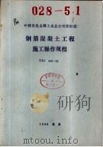 中国有色金属工业总公司部标准  钢筋混凝土工程施工操作规程  YSJ403-89（1989年09月第1版 PDF版）