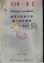 中国有色金属工业总公司部标准  地基与基础工程施工操作规程  YSJ402-89（1989年09月第1版 PDF版）
