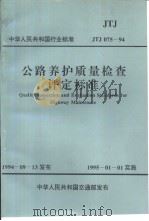 中华人民共和国行业标准 公路养护质量检（ PDF版）