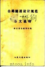 公路隧道设计规范 JTJ026-90 条文说明（1991 PDF版）