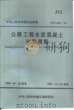 中华人民共和国行业标准 公路工程水泥混（ PDF版）