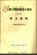 公路工程抗震设计规范 JTJ004-89 条文说明（1992 PDF版）