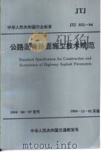 中华人民共和国行业标准 公路沥青路面施（ PDF版）