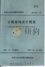 中华人民共和国行业标准 公路路线设计规（ PDF版）