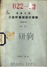 冶金工业工业炉基础设计规程 YS15-79 试行 1982 PDF电子版封面 15062·3756 冶金工业部武汉钢铁设计研究院主编