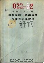 冶金工业厂房钢筋混凝土结构中的预埋件设计规程 YS11-79 试行（1981 PDF版）