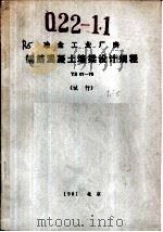 冶金工业厂房钢筋混凝土墙梁设计规程 YS07-79 试行（1981 PDF版）
