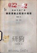 冶金工业厂房钢筋混凝土柱板设计规程 YS09-78（1983 PDF版）