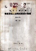 冶金工业厂房钢筋混凝土结构抗热设计规程 YS12-79 试行（1981 PDF版）