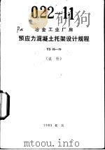 冶金工业厂房预应力混凝土托架设计规程 YS05-79 1983 PDF电子版封面 15062·3998 冶金工业部北京钢铁设计研究总院主编