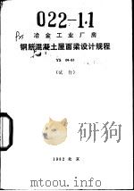 冶金工业厂房钢筋混凝土屋面梁设计规程 YS04-81 试行（1982 PDF版）