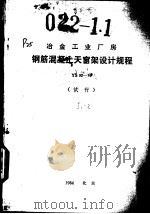 冶金工业厂房钢筋混凝土天窗架设计规程 YS02-79 试行（1984 PDF版）