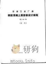 冶金工业厂房钢筋混凝土屋面板设计规程 YS01-79 试行（1980 PDF版）