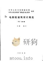 中华人民共和国建设部  中华人民共和国广播电影电视部标准  电影院建筑设计规范  JGJ58-88  （试行）（1989年3月第1版 PDF版）