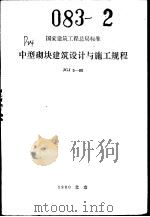 国家建筑工程总局标准 中型砌块建筑设计与施工规程 JGJ5-80（1981 PDF版）