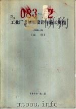 工业厂房墙板设计与施工规程 JGJ2-79 试行（1980 PDF版）
