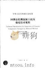 中华人民共和国行业标准 回弹法检测混凝土抗压强度技术规程 JGJ/T23-2001（ PDF版）