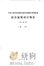 中华人民共和国城乡建设环境保护部部标准 宿舍建设设计规范 JGJ36-87 （试行）（1987年9月第1版 PDF版）