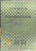 工程建设规范汇编  建筑材料技术规程（1987年06月第1版 PDF版）