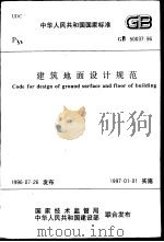 中华人民共和国国家标准 建筑地面设计规范 GB50037-96 1996.12 PDF电子版封面 中华人民共和国机械工业部主编