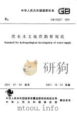 中华人民共和国国家标准 供水水文地质勘（ PDF版）
