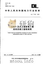 中华人民共和国电力行业标准 110KV（ PDF版）