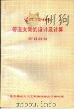 管道工程设计资料 管道支架的设计及计算 TC42B2-94（1994 PDF版）