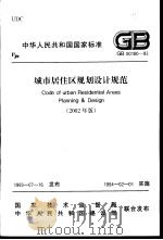 中华人民共和国国家标准 城市居住区规划（ PDF版）