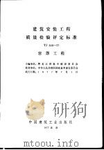 建筑安装工程质量检验评定标准 TJ306-77 容器工程（1977 PDF版）