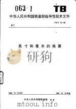 中华人民共和国铁道部指导性技术文件  英寸和毫米的换算  TB/Z12-85（1986 PDF版）