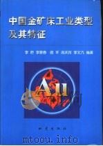 中国金矿床工业类型及其特征 1999 PDF电子版封面 7502816526 李舒,李景春等编著