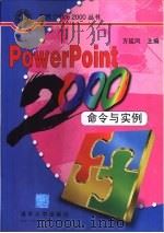 PowerPoint 2000命令与实例 1999 PDF电子版封面 7302035423 方延风主编
