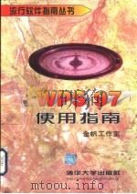 WPS 97使用指南（1998 PDF版）