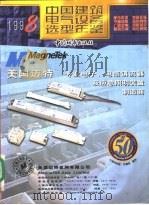 中国建筑电气设备选型年鉴 1998 1998 PDF电子版封面 7507408124 《中国建筑电气设备选型年鉴》编委会编
