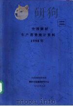 全国钢材生产消费统计资料  1998年（1999 PDF版）