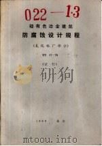 轻有色冶金建筑防腐蚀设计规程 YS17-79 氧化铝厂部分 试行（1980 PDF版）