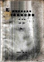 重有色冶金建筑防腐蚀设计规程 YS16-78 试行（1979 PDF版）