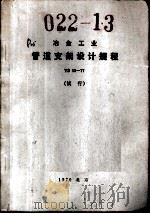 冶金工业管道支架设计规程 YS 13-17 试行（1979 PDF版）