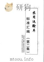 农用运输车标准汇编  第2集（ PDF版）