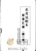 农用运输车标准汇编  第1集（1998 PDF版）