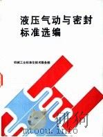 机械工业液压气功与密封标准选编（1992 PDF版）
