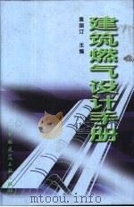 建筑燃气设计手册（1999 PDF版）